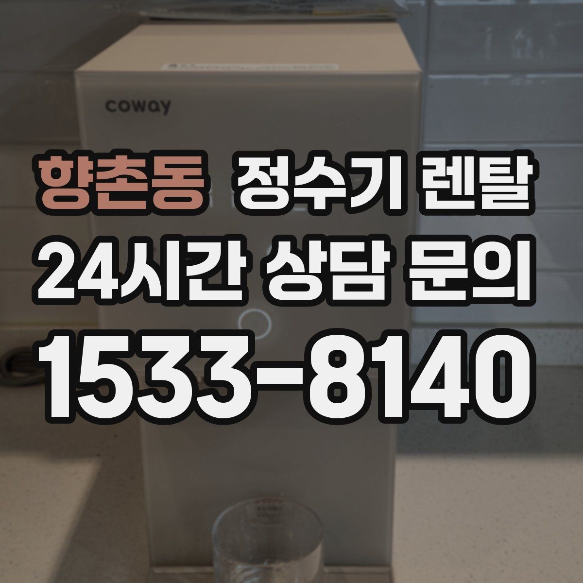 향촌동 정수기 렌탈 위생 좋은 정수기 고르는 현실 체크리스트
