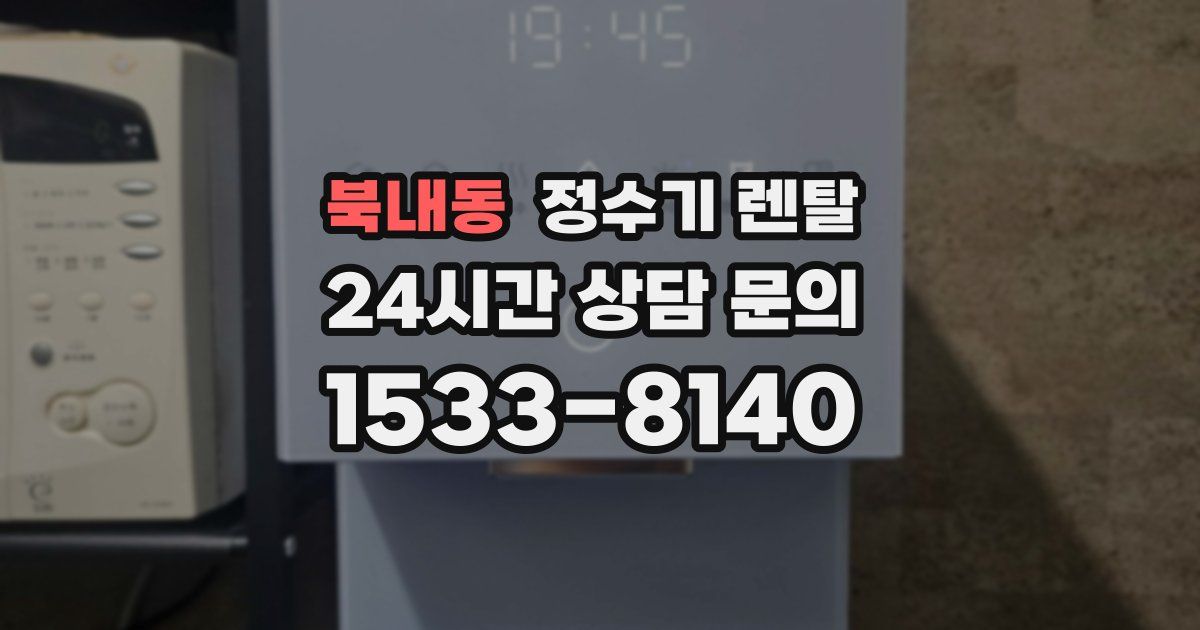 북내동 정수기 렌탈