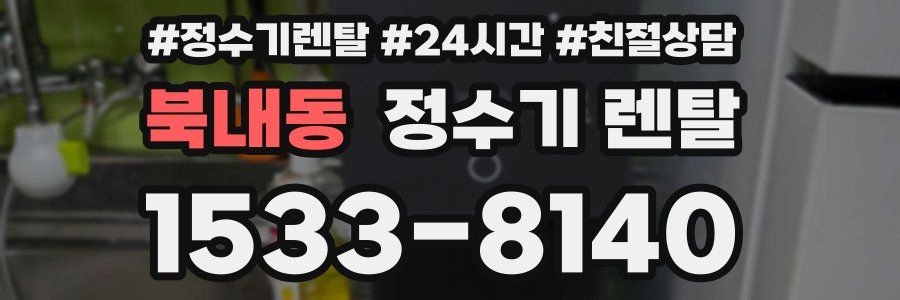 북내동 정수기 렌탈