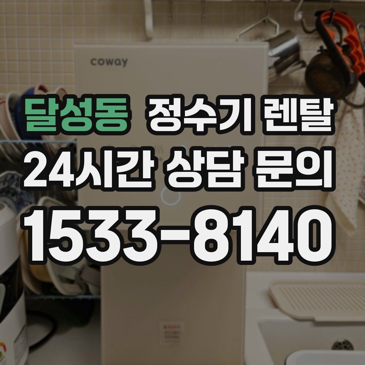 달성동 정수기 렌탈 물맛이 달라지는 이유와 해결 팁