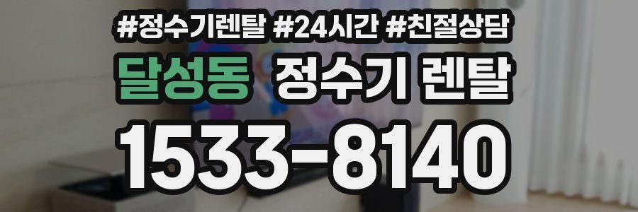 달성동 정수기 렌탈