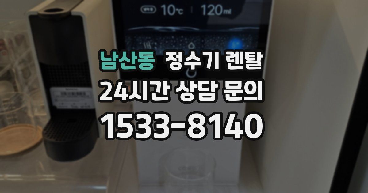 남산동 정수기 렌탈