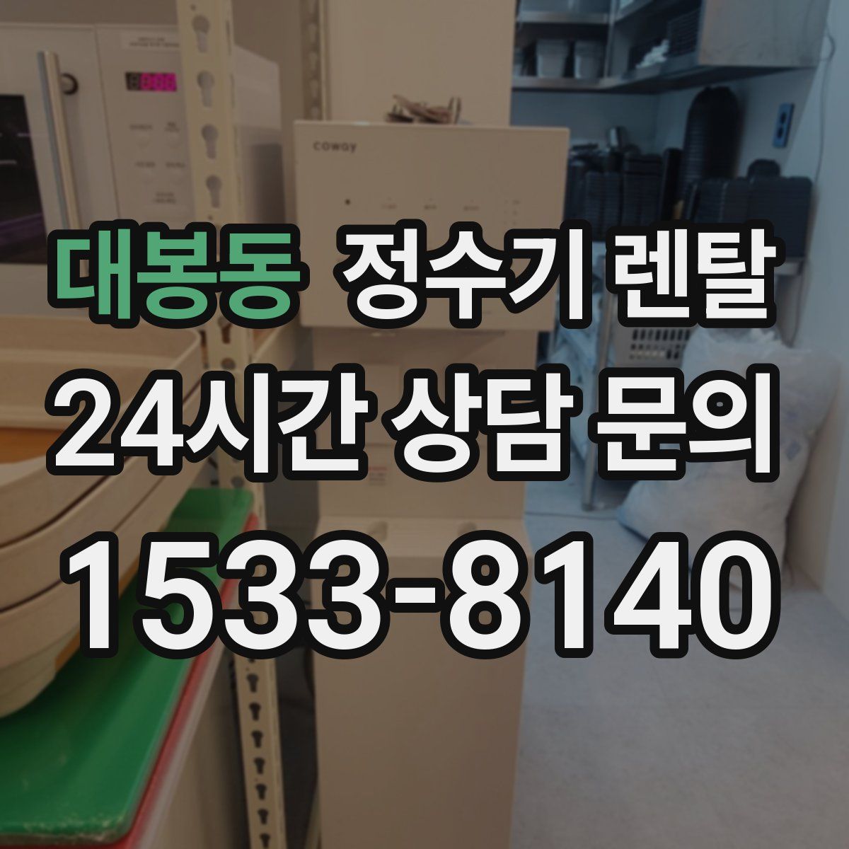 대봉동 정수기 렌탈