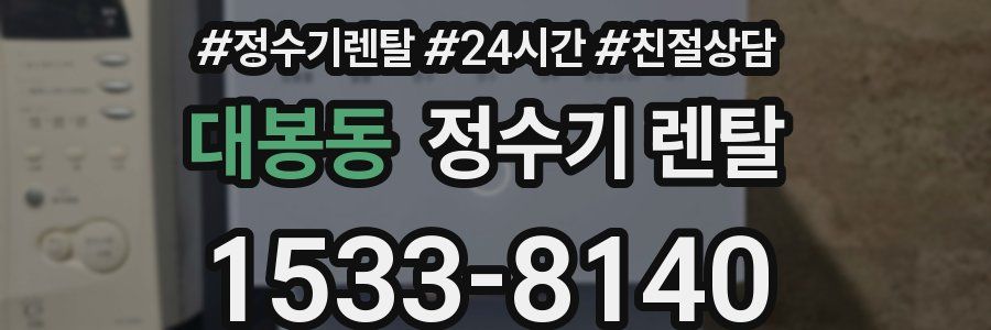 대봉동 정수기 렌탈