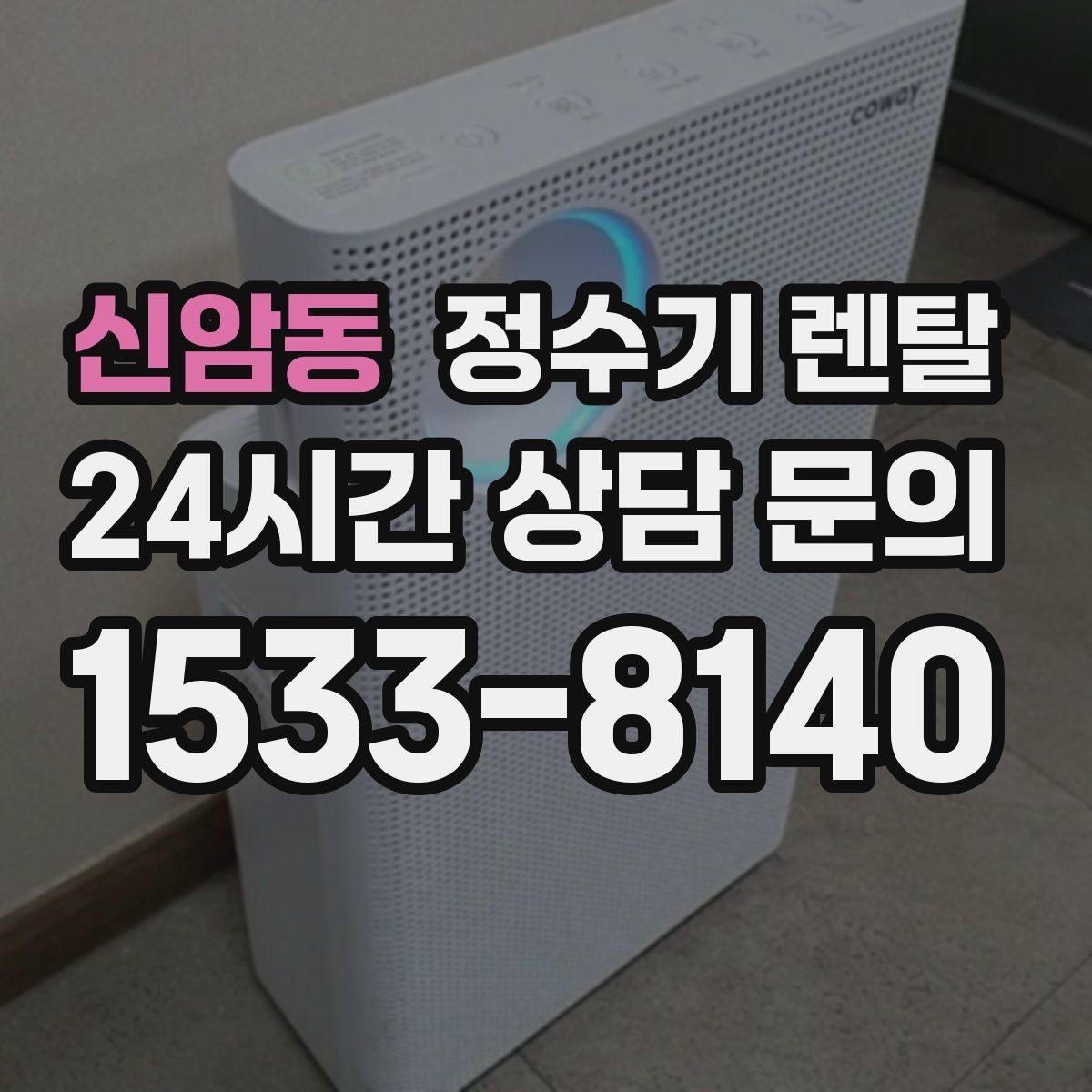 신암동 정수기 렌탈 카페 학원 사무실용 선택 기준 정리