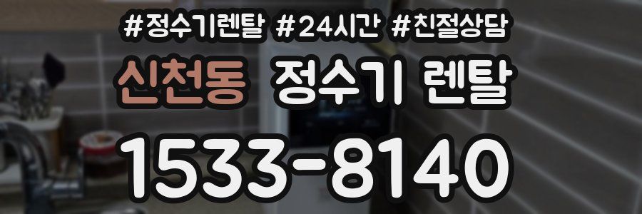 신천동 정수기 렌탈