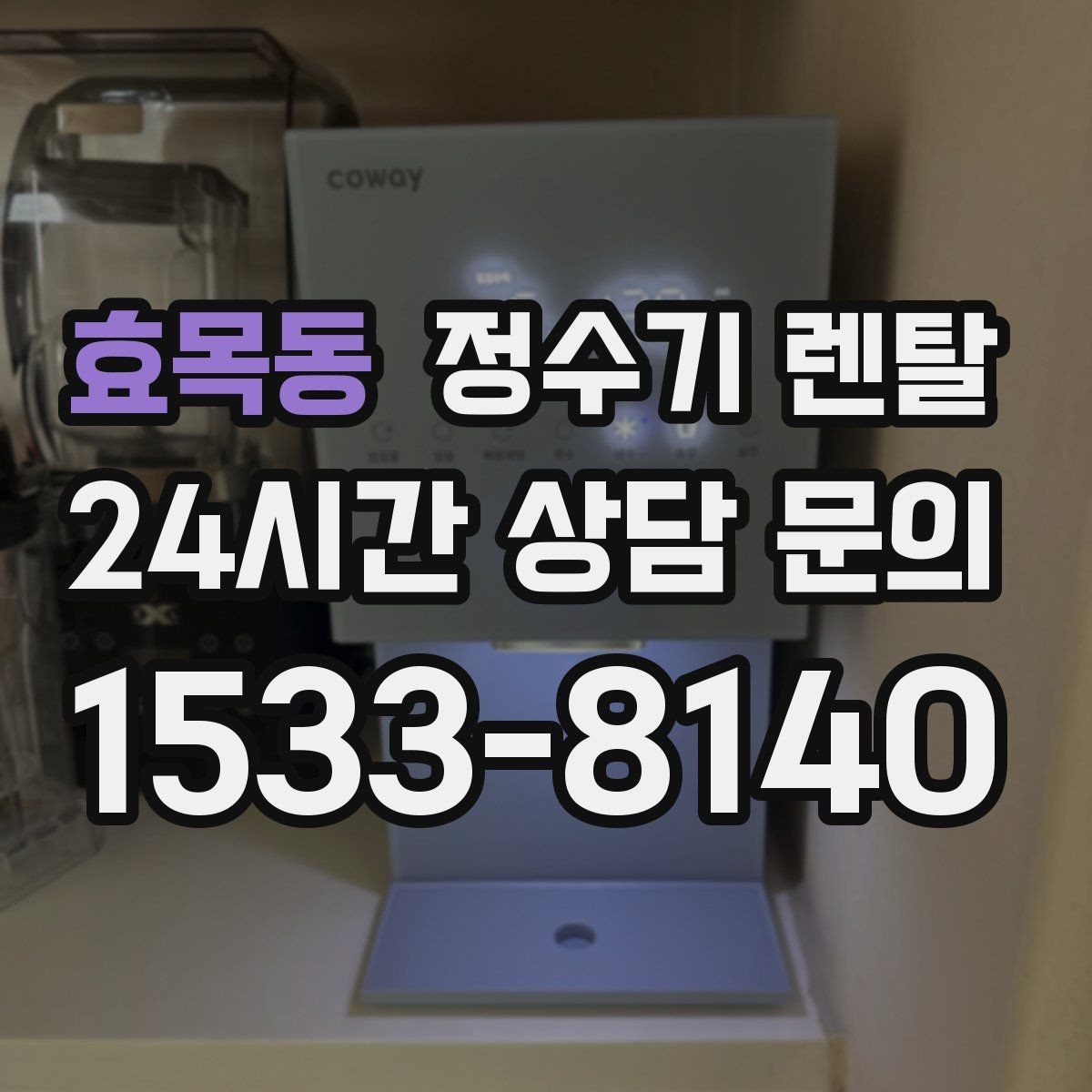 효목동 정수기 렌탈 전기요금이 걱정될 때 확인할 포인트