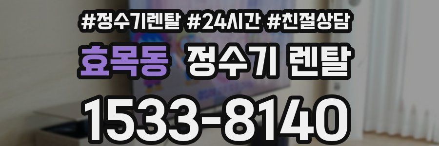 효목동 정수기 렌탈