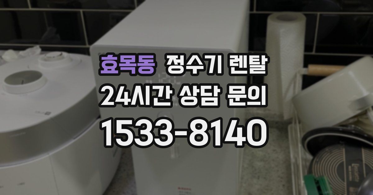 효목동 정수기 렌탈