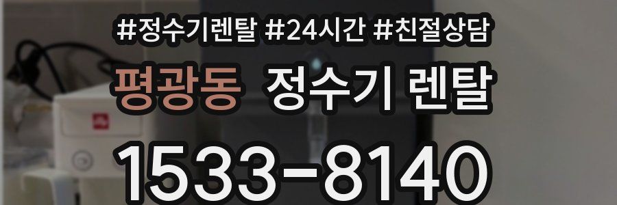평광동 정수기 렌탈