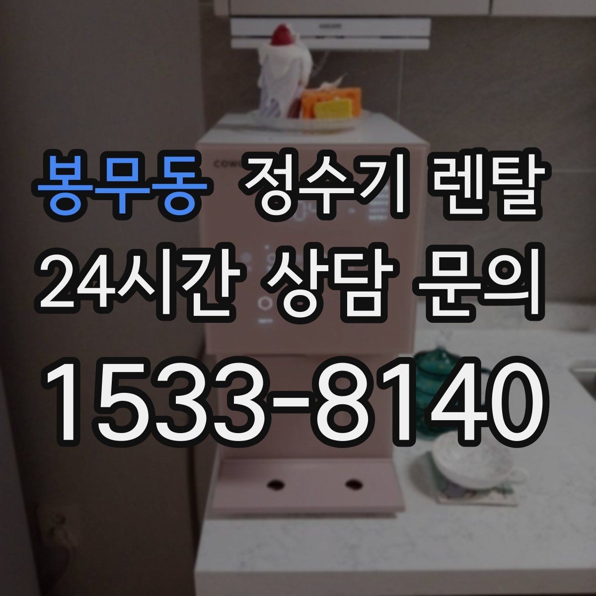 봉무동 정수기 렌탈 자가 관리형이 잘 맞는 사용자 유형