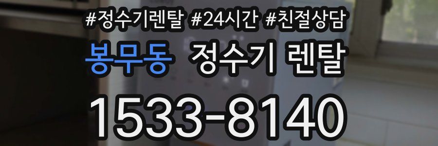 봉무동 정수기 렌탈