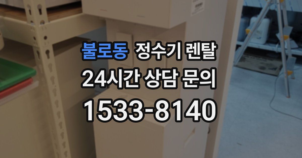 불로동 정수기 렌탈