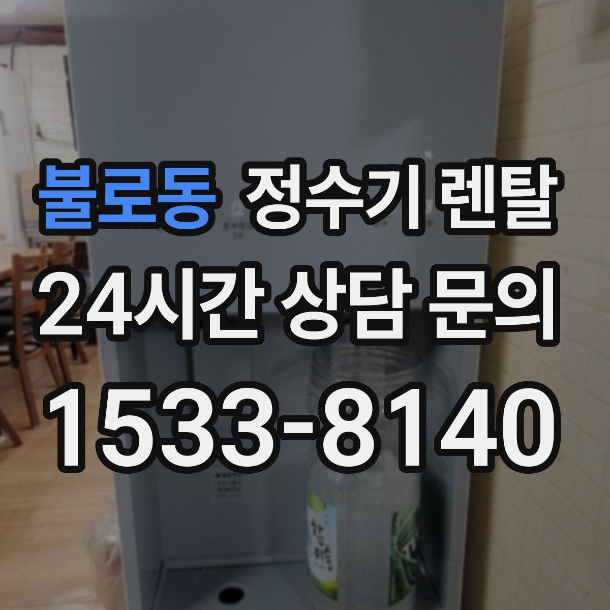 불로동 정수기 렌탈