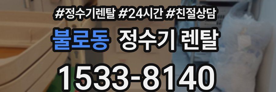불로동 정수기 렌탈
