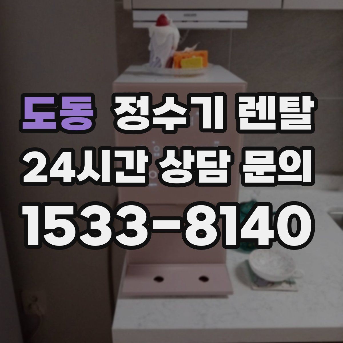 도동 정수기 렌탈 생수값 계산해 보면 답이 나오는 이유