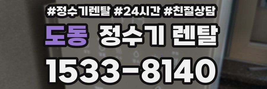 도동 정수기 렌탈
