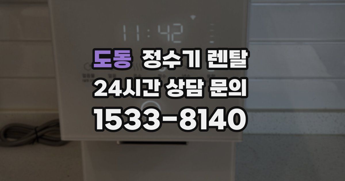 도동 정수기 렌탈
