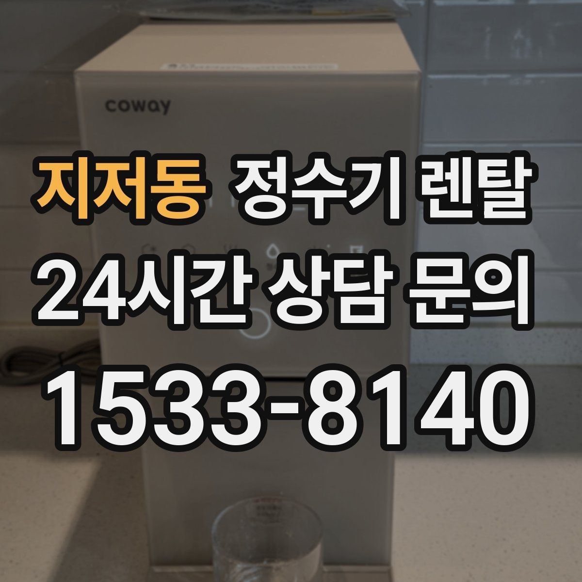 지저동 정수기 렌탈 하루 물 사용량으로 모델 고르는 방법