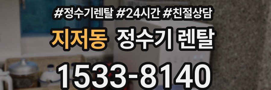 지저동 정수기 렌탈