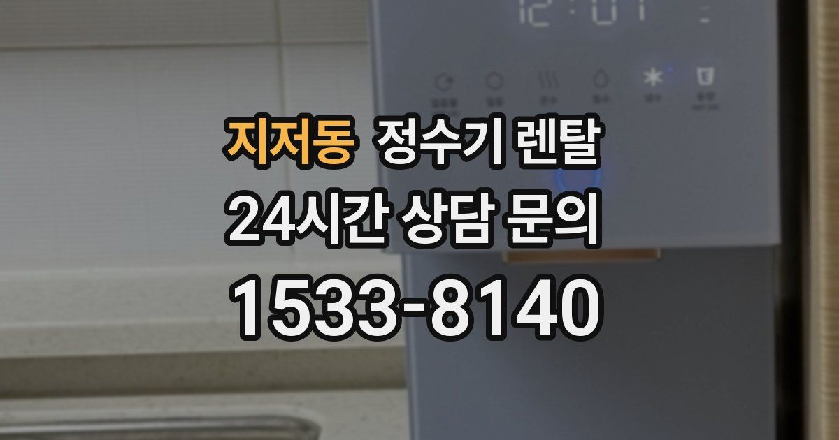 지저동 정수기 렌탈