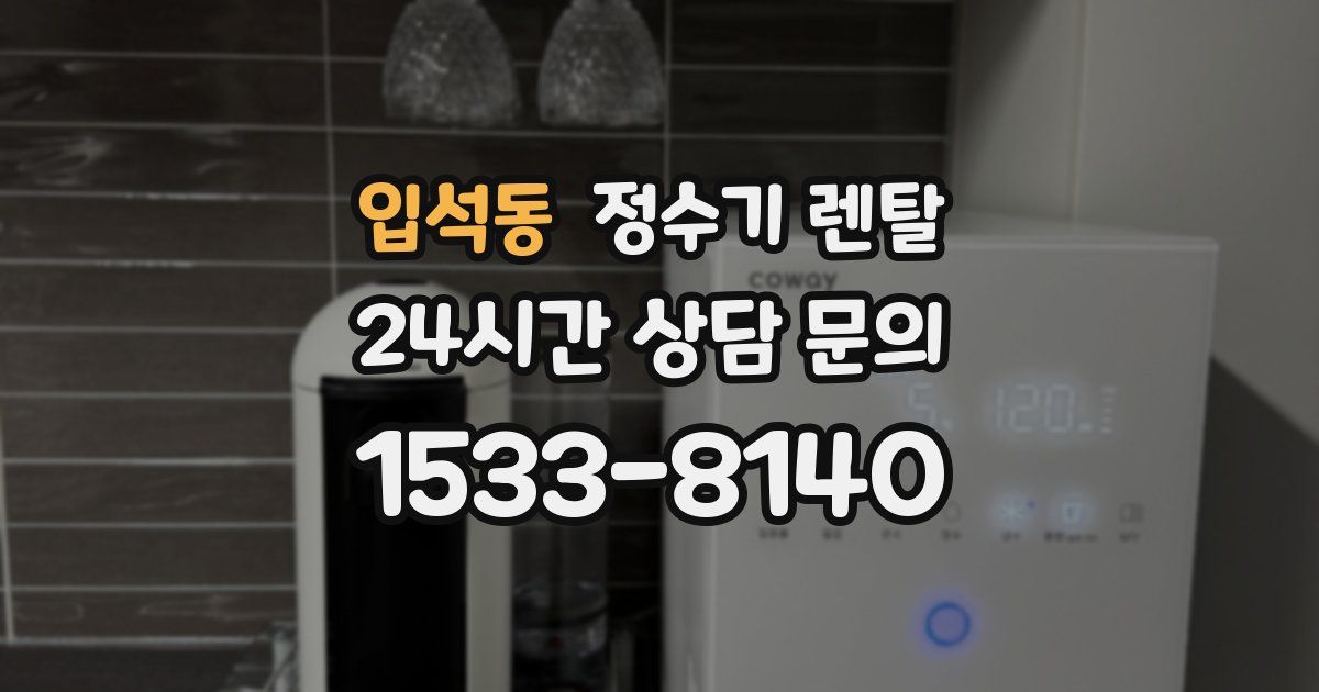 입석동 정수기 렌탈