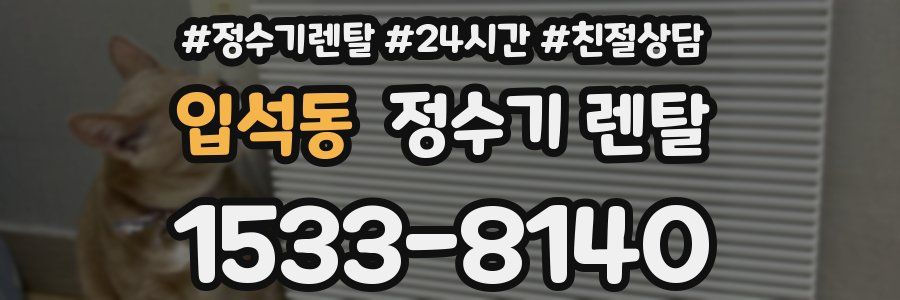 입석동 정수기 렌탈