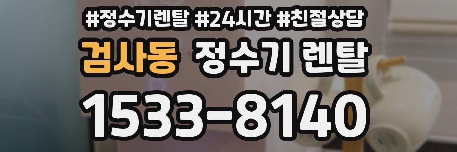 검사동 정수기 렌탈