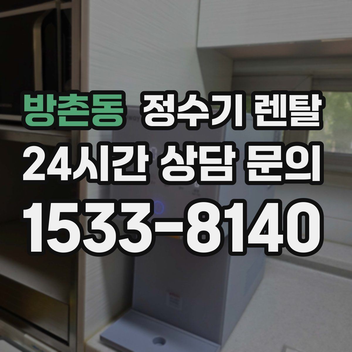 방촌동 정수기 렌탈 렌탈 vs 구매, 생활 패턴으로 결정하는 방법