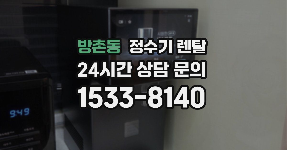 방촌동 정수기 렌탈