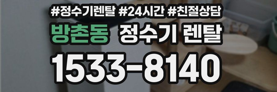 방촌동 정수기 렌탈