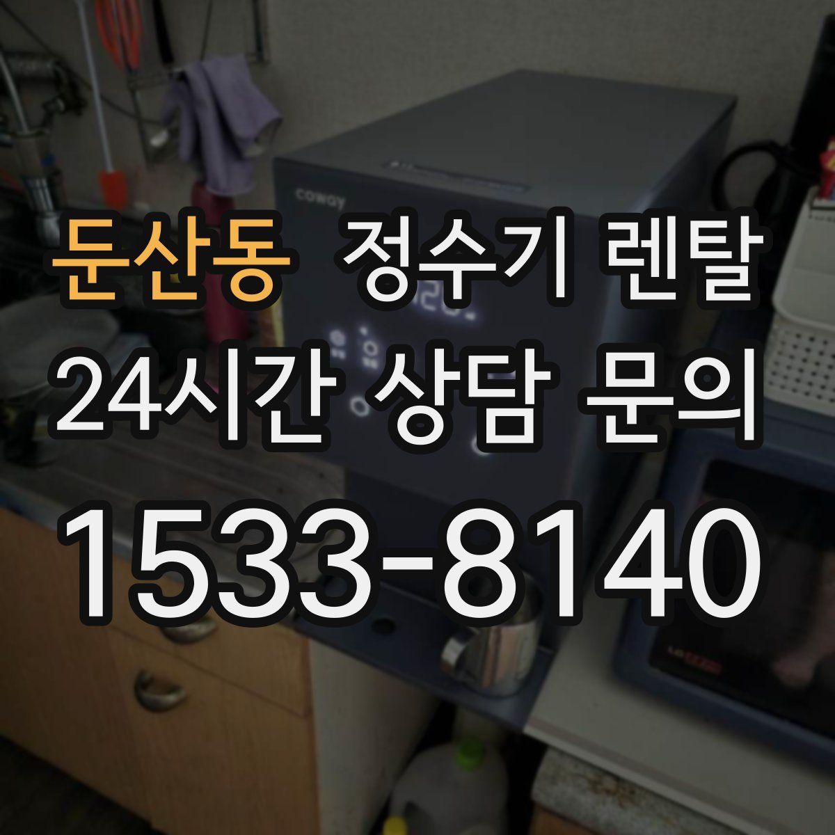 둔산동 정수기 렌탈