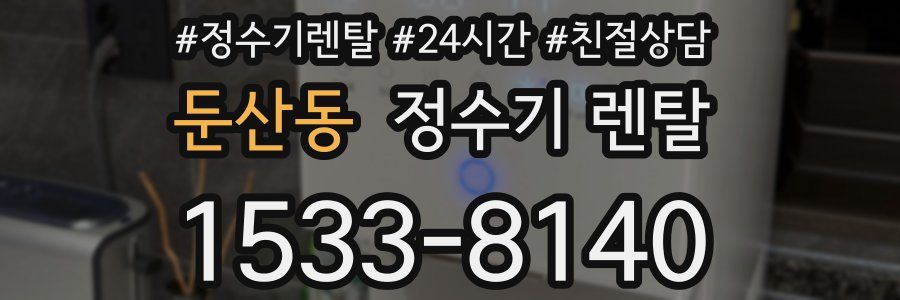 둔산동 정수기 렌탈