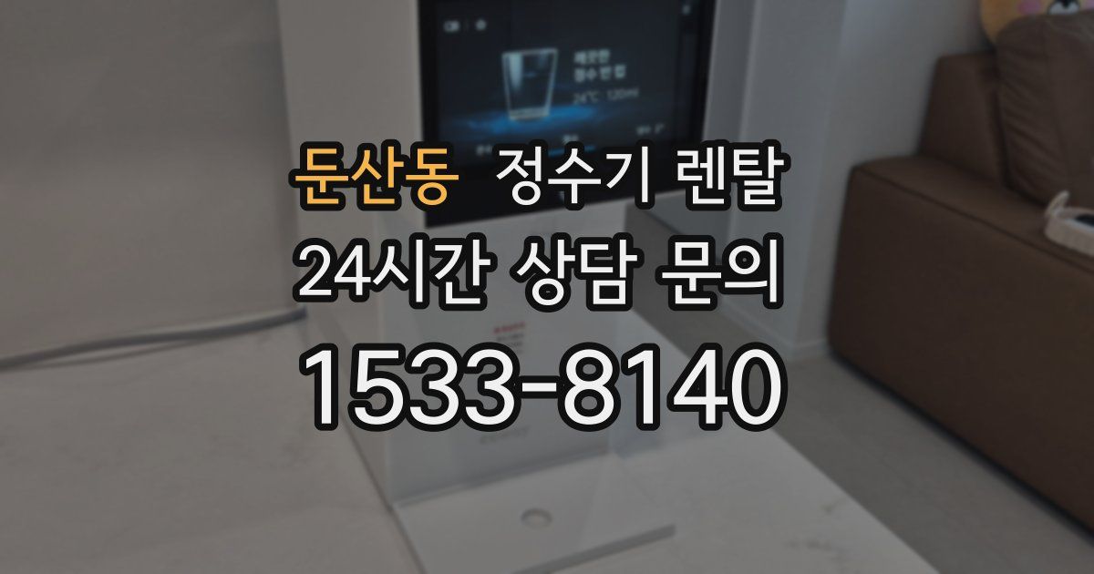 둔산동 정수기 렌탈