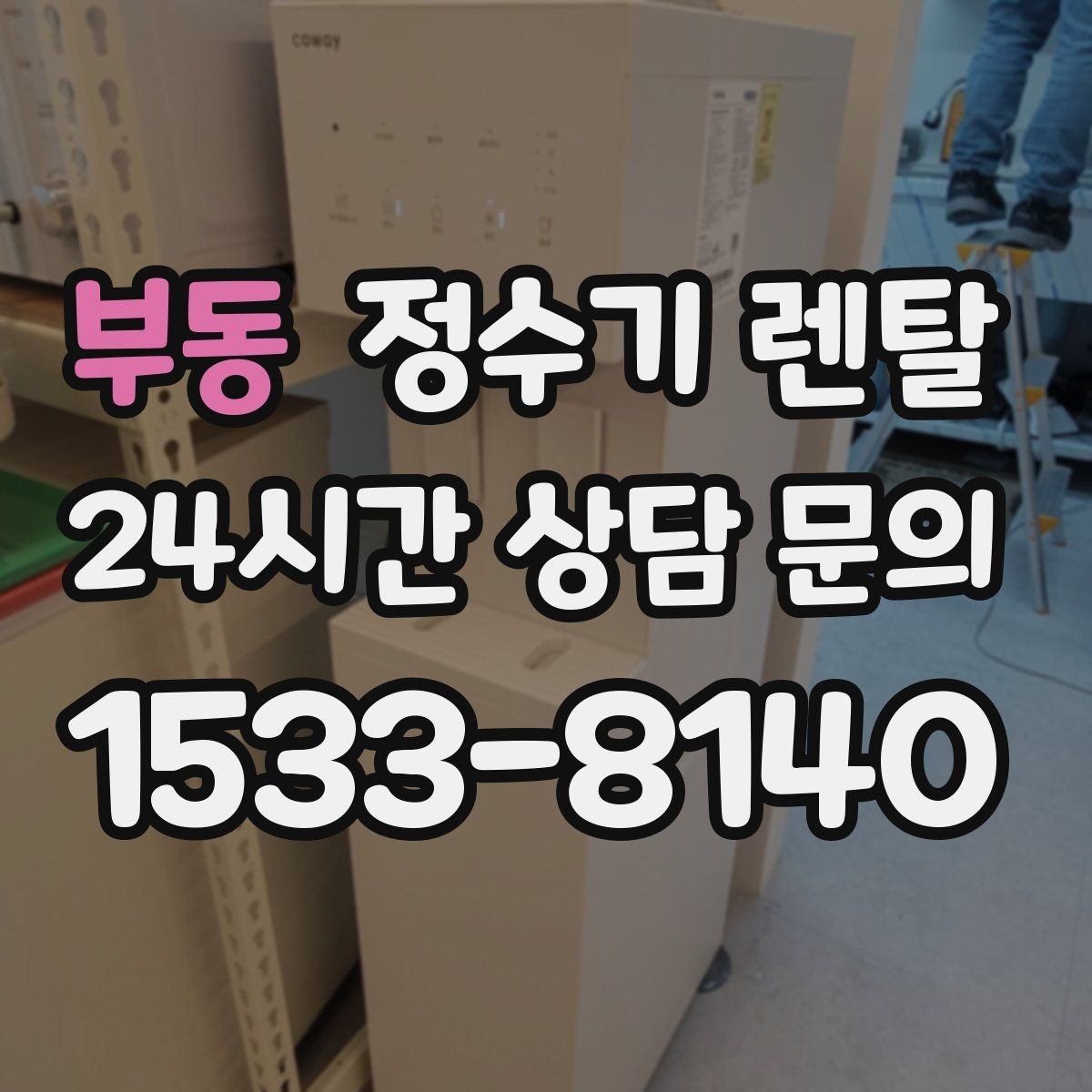 부동 정수기 렌탈 기사 방문 전 준비하면 좋은 것