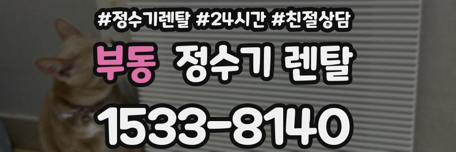 부동 정수기 렌탈