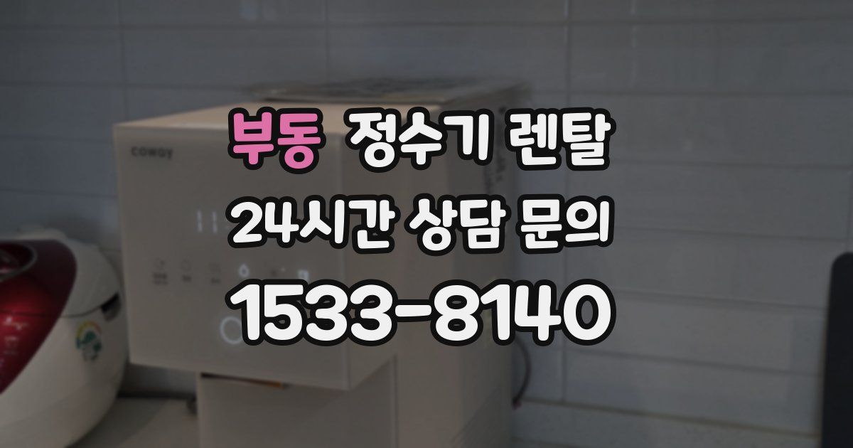 부동 정수기 렌탈