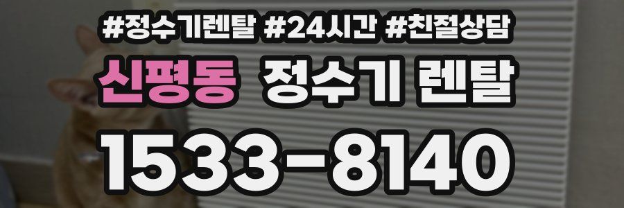 신평동 정수기 렌탈