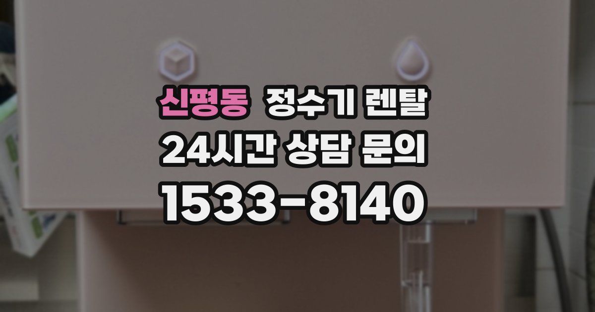신평동 정수기 렌탈
