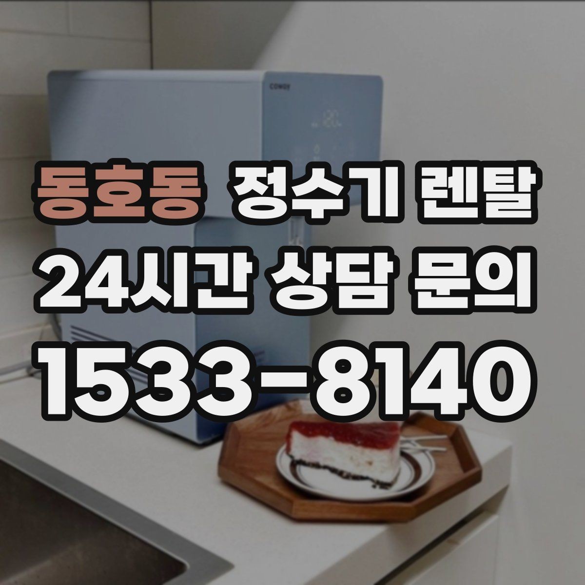 동호동 정수기 렌탈 1인 가구에 딱 맞는 선택 기준