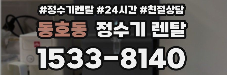 동호동 정수기 렌탈