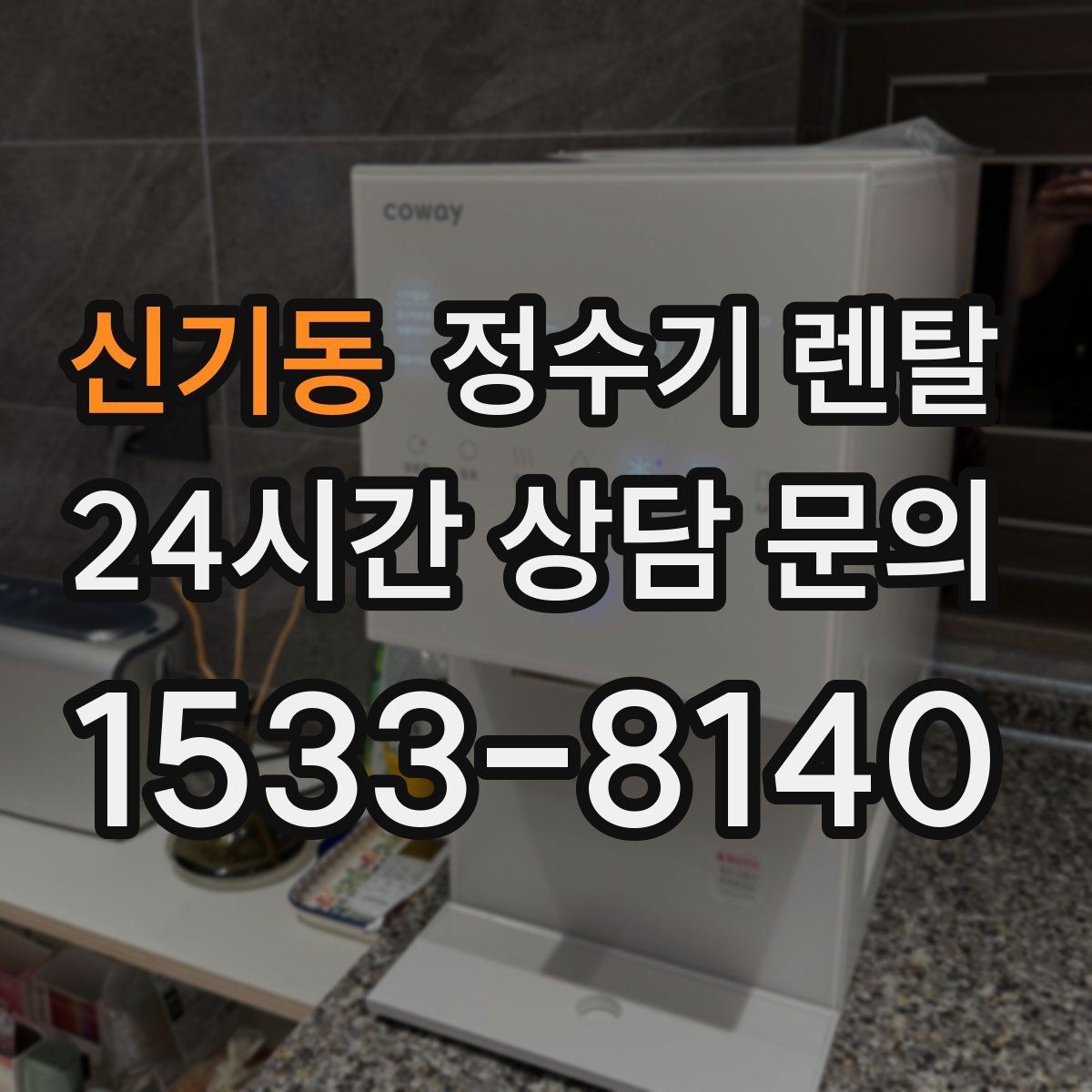 신기동 정수기 렌탈 전세 월세 집에서 설치 전 확인할 점