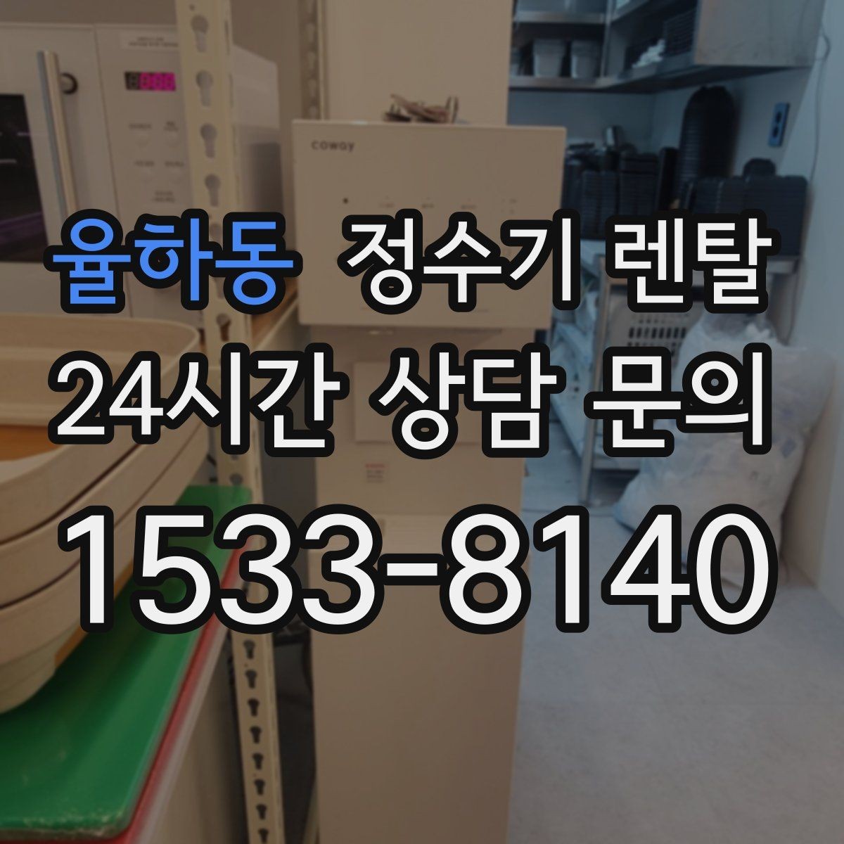 율하동 정수기 렌탈 설치 전 물밸브 위치를 알아두면 편한 이유