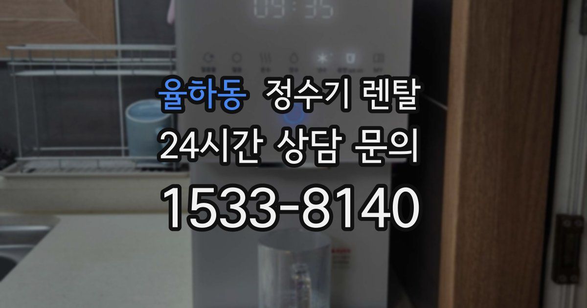 율하동 정수기 렌탈