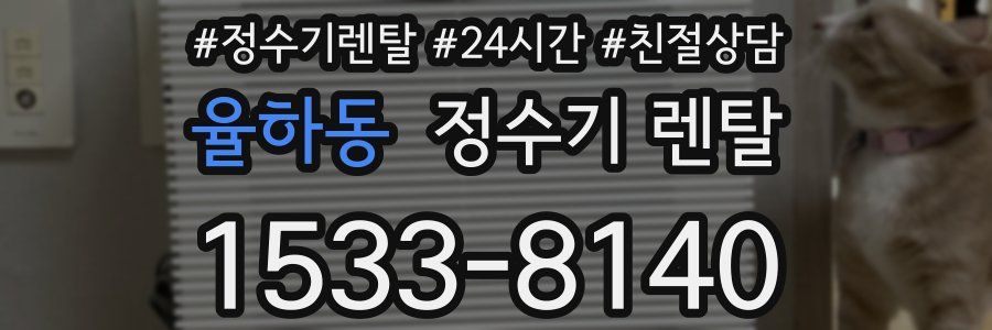 율하동 정수기 렌탈