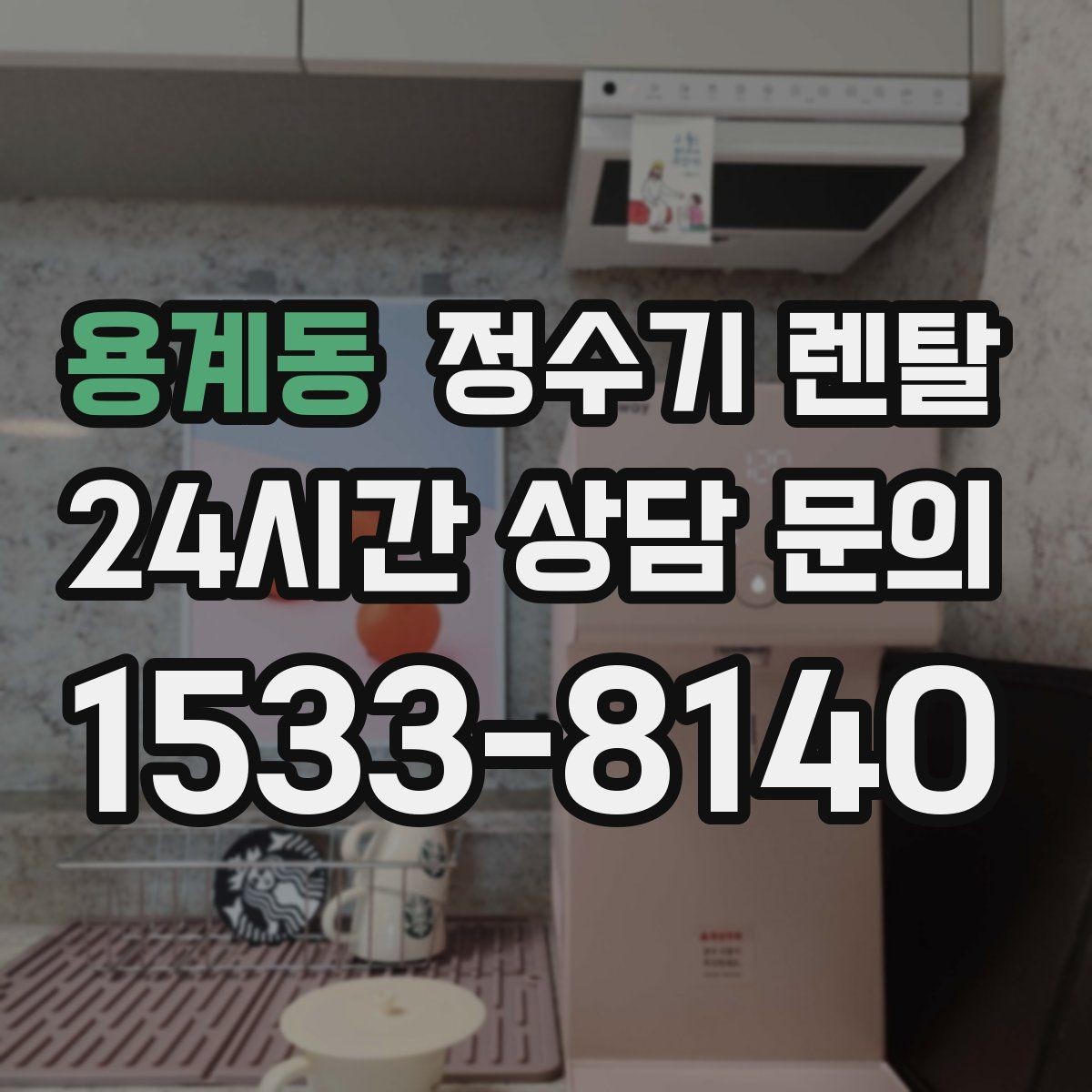 용계동 정수기 렌탈 방문 관리와 자가 관리 차이 정리