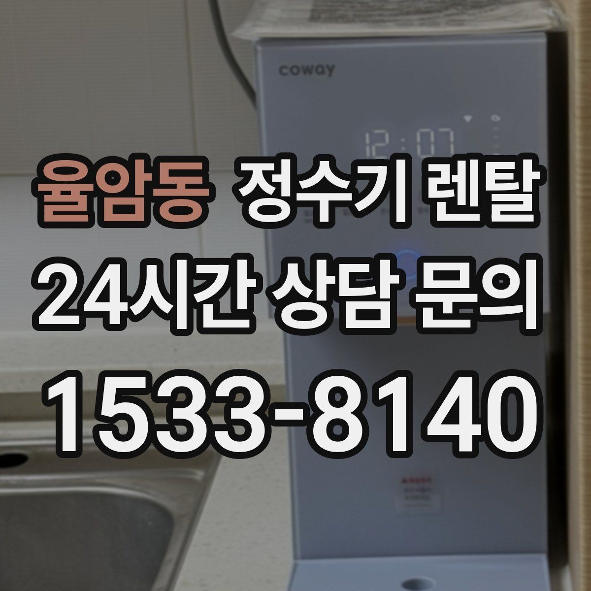 율암동 정수기 렌탈 정수기 물이 떫게 느껴지면 필터를 의심