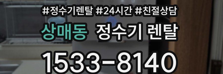 상매동 정수기 렌탈
