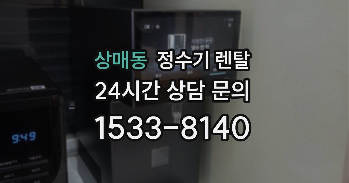 상매동 정수기 렌탈