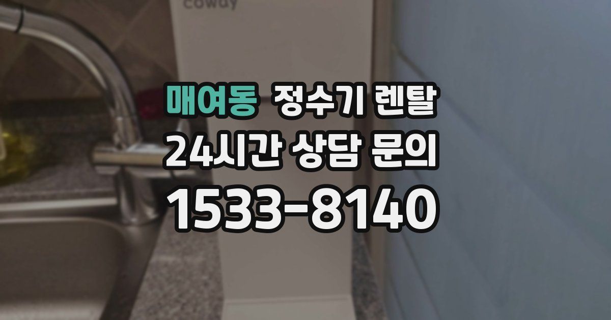 매여동 정수기 렌탈